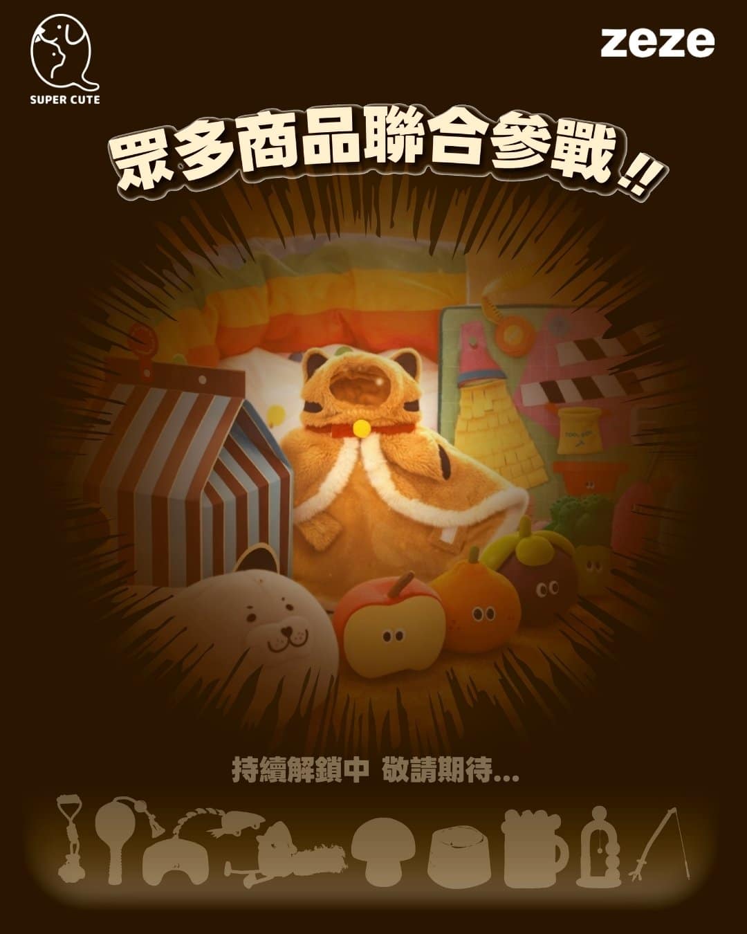 眾多商品聯合參戰!