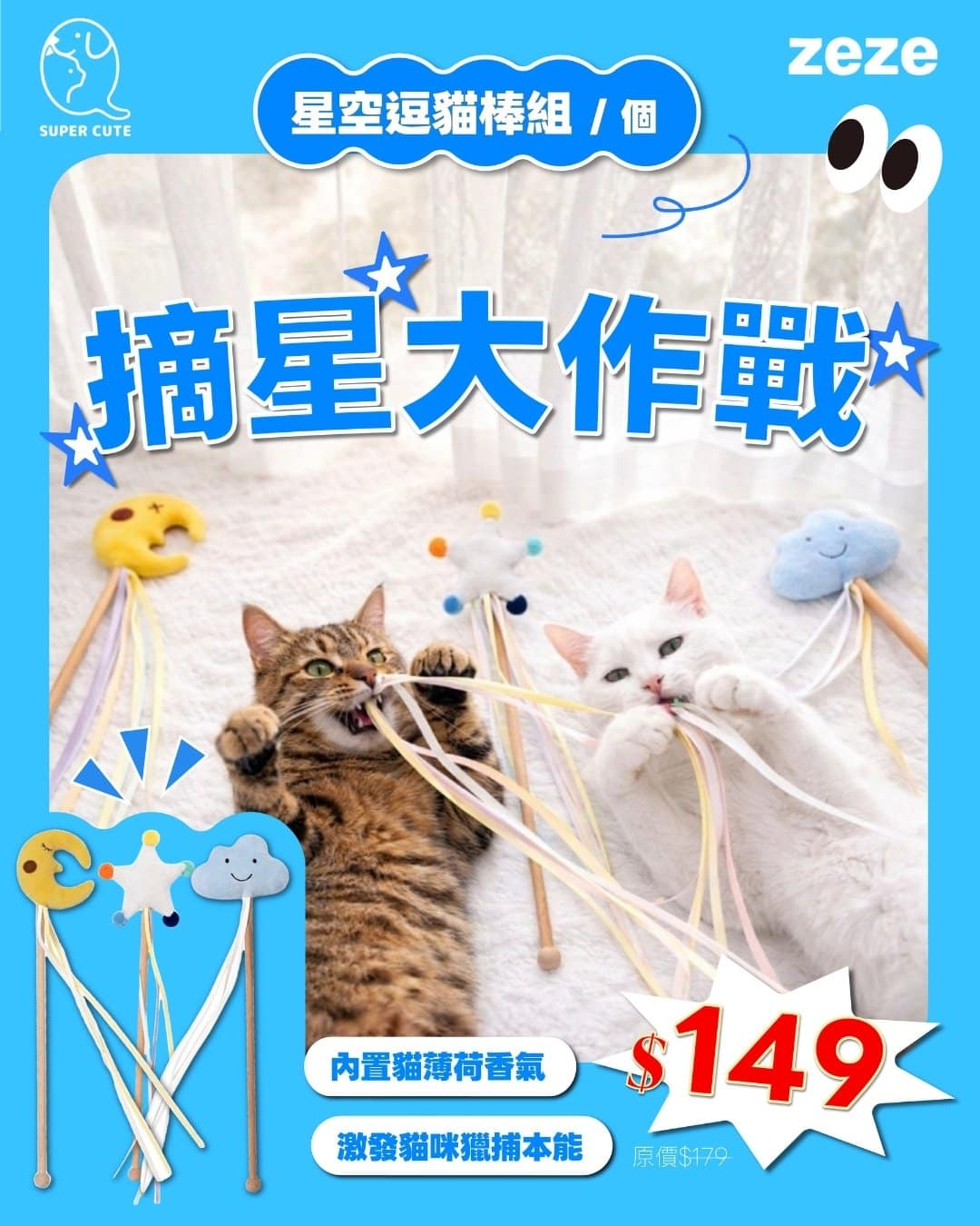 星空逗貓棒組合